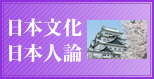 日本文化日本人論
