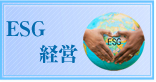 ＥＳＧ経営
