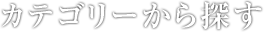 カテゴリーから探す