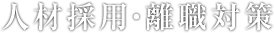 人材採用・離職対策