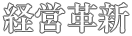 経営革新