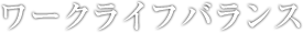 ワークライフバランス