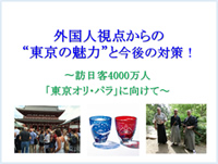 外国人視点からの“東京の魅力”と今後の対策！