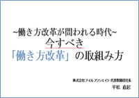 今すべき『働き方改革』の取組み方