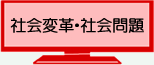 社会変革・社会問題