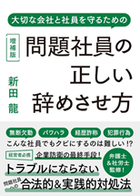 「問題社員の正しい辞めさせ方」新田　龍 