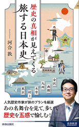 「旅する日本史」河合　敦