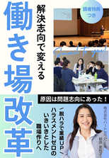 「働き場改革」柳原　里枝子