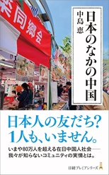 「日本のなかの中国」中島　恵