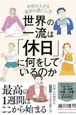 「世界の一流は『休日』に何をしているのか」越川　慎司