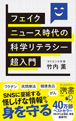 「フェイクニュース時代の科学リテラシー超入門」竹内　薫