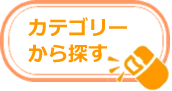 カテゴリーから探す