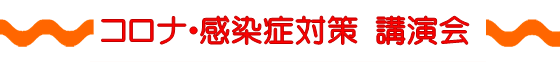 コロナ・感染症対策 講演会