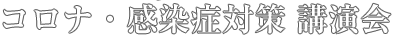 コロナ・感染症対策 講演会