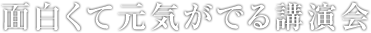 面白くて元気がでる講演会