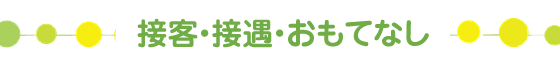 接客・接遇・おもてなし